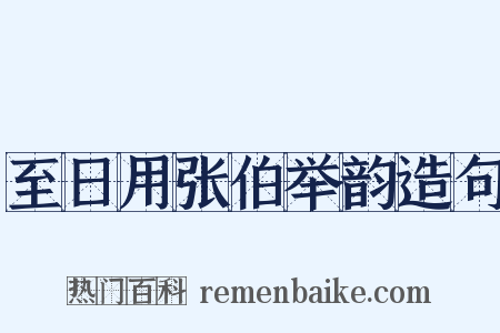 至日用张伯举韵造句是什么意思的图片